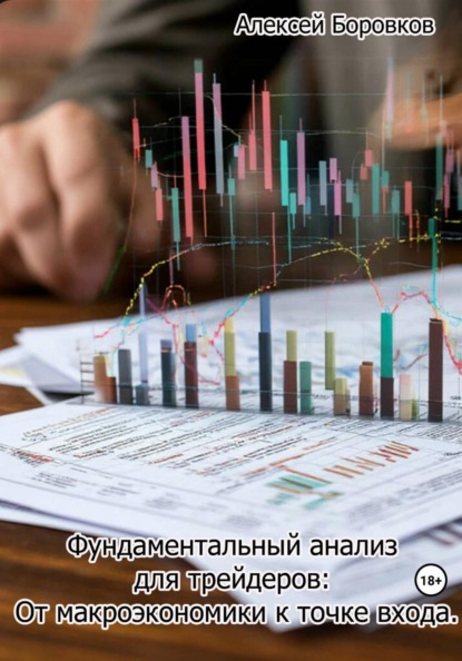 Скачать книгу Фундаментальный анализ для трейдеров: от макроэкономики к точке входа