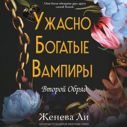 Скачать книгу Ужасно богатые вампиры. Второй Обряд