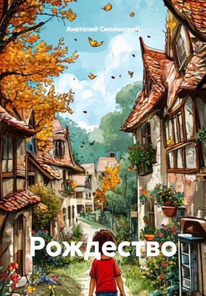Скачать книгу Рождество