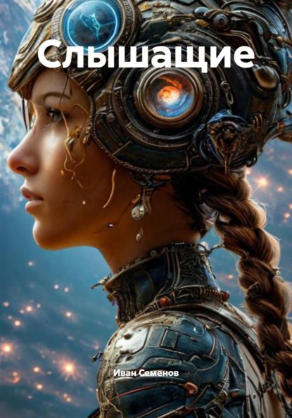 Скачать книгу Слышащие