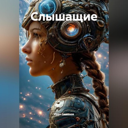 Скачать книгу Слышащие