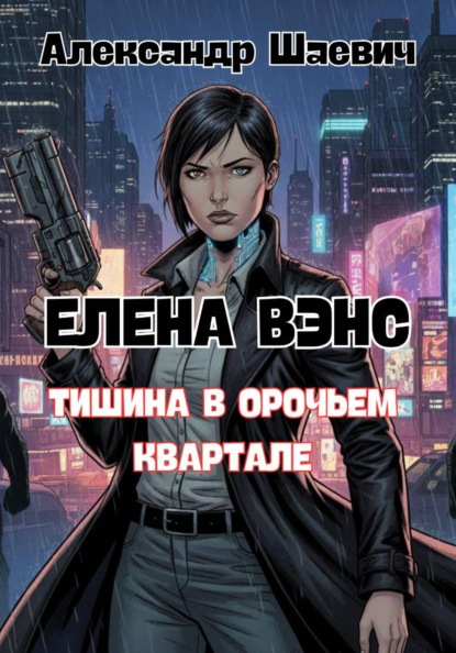 Скачать книгу Елена Вэнс: тишина в орочьем квартале