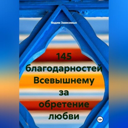 Скачать книгу 145 благодарностей Всевышнему за обретение любви