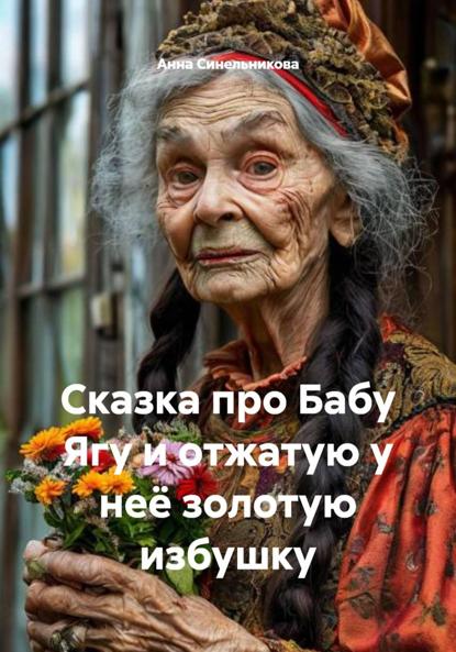 Скачать книгу Сказка про Бабу Ягу и отжатую у неё золотую избушку
