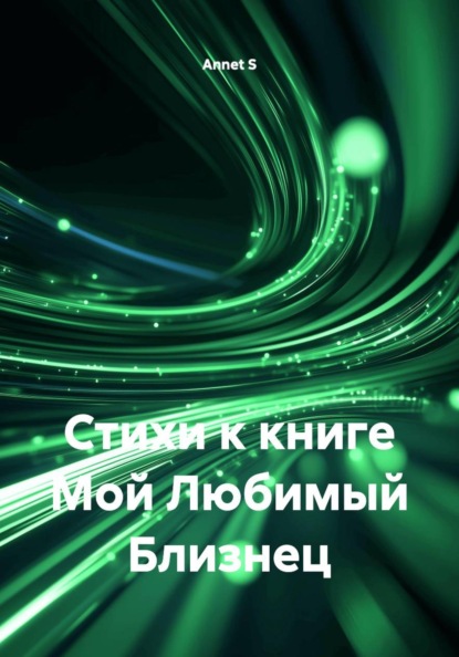 Стихи к книге Мой Любимый Близнец