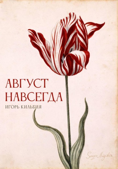 Скачать книгу Август навсегда