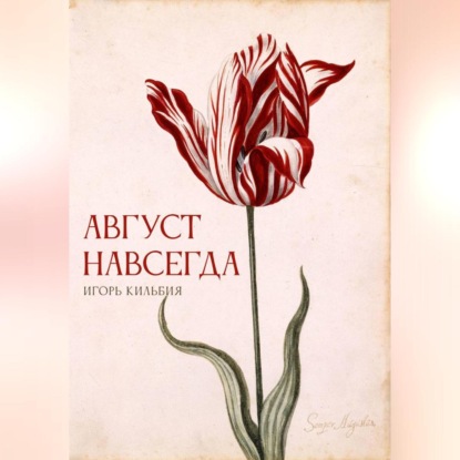 Скачать книгу Август навсегда