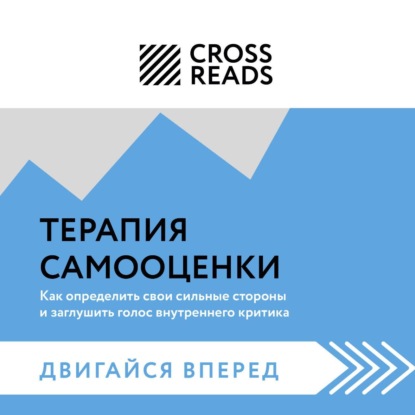 Скачать книгу Саммари книги «Терапия самооценки: как определить свои сильные стороны и заглушить голос внутреннего критика»