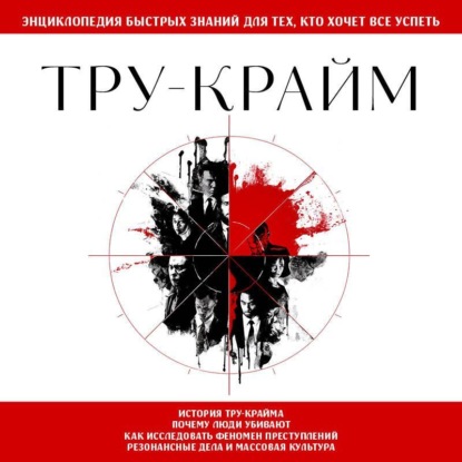 Скачать книгу Тру-крайм. Для тех, кто хочет все успеть