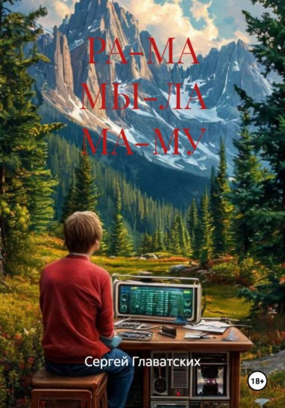 Скачать книгу РА-МА МЫ-ЛА МА-МУ