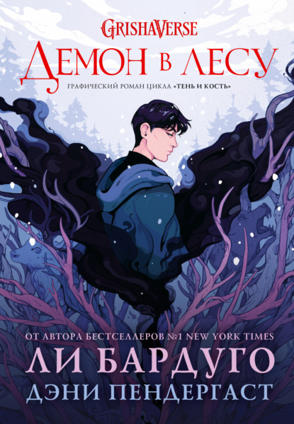 Скачать книгу Демон в лесу