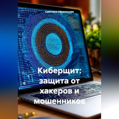 Скачать книгу Киберщит: защита от хакеров и мошенников
