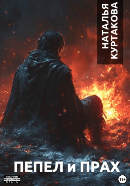 Скачать книгу Пепел и Прах