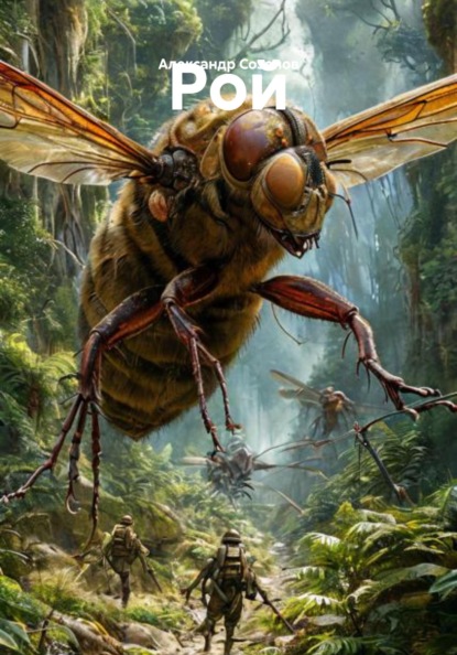Скачать книгу Рой