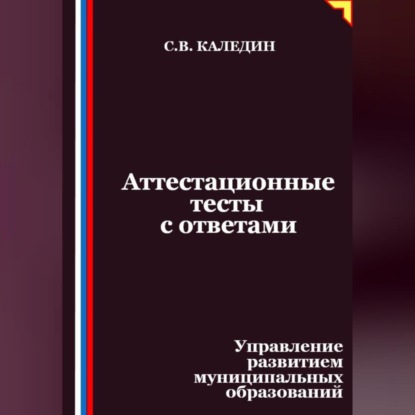 Скачать книгу Аттестационные тесты с ответами. Управление развитием муниципальных образований
