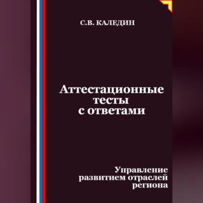 Скачать книгу Аттестационные тесты с ответами. Управление развитием отраслей региона