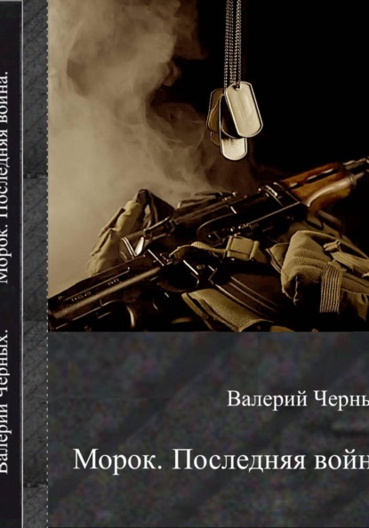 Скачать книгу Морок. Последняя война.