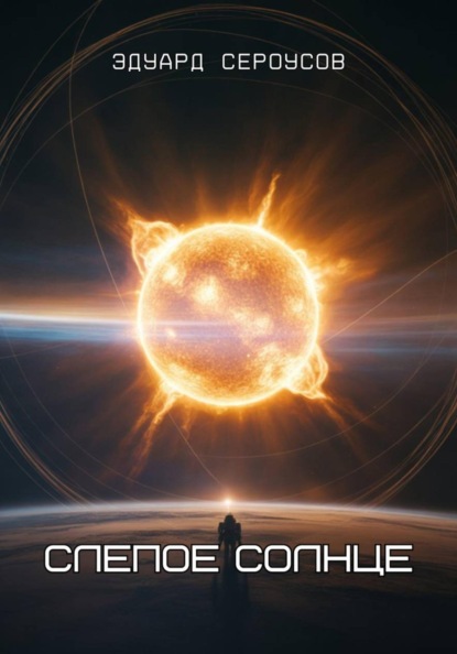 Скачать книгу Слепое солнце