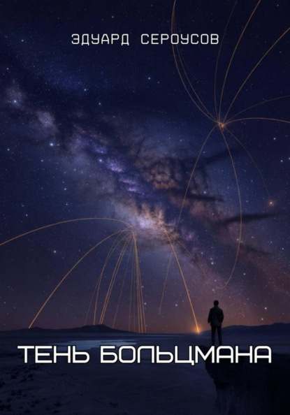Скачать книгу Тень Больцмана