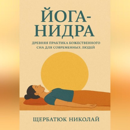 Скачать книгу Йога-Нидра. Древняя практика Божественного Сна для современных людей