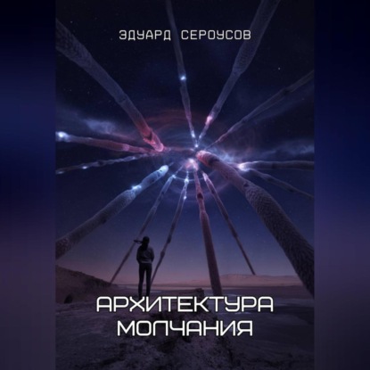 Скачать книгу Архитектура молчания