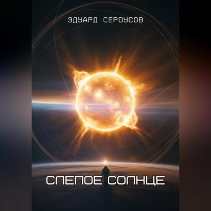 Скачать книгу Слепое солнце