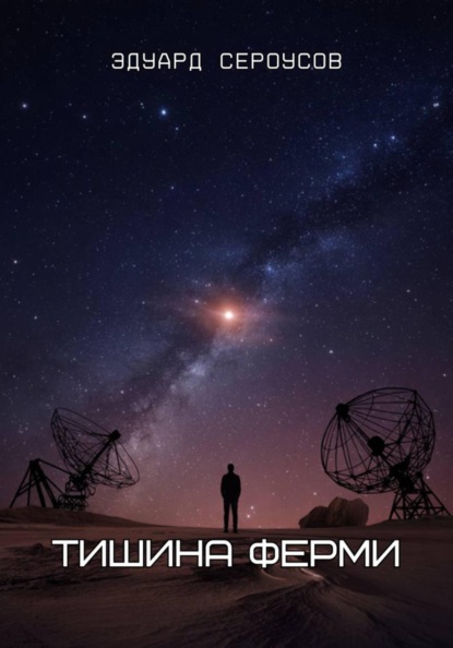 Скачать книгу Тишина Ферми