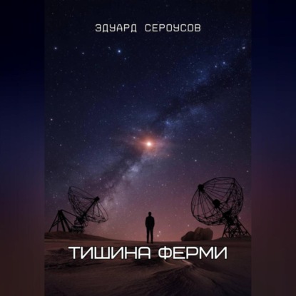 Скачать книгу Тишина Ферми