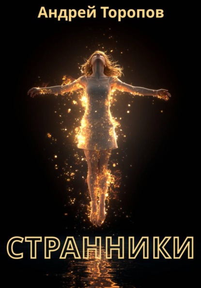 Скачать книгу Странники