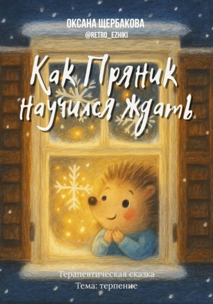 Скачать книгу Как Пряник научился ждать