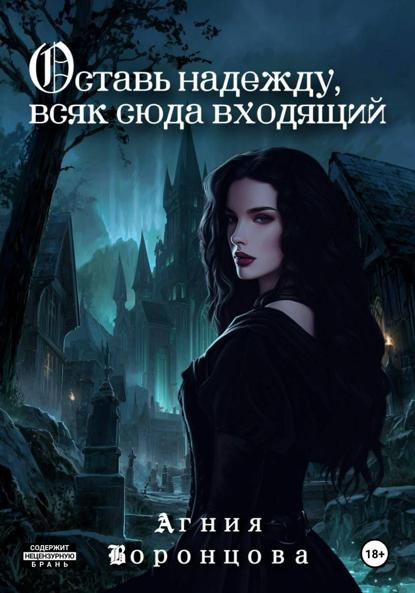 Скачать книгу Оставь надежду, всяк сюда входящий