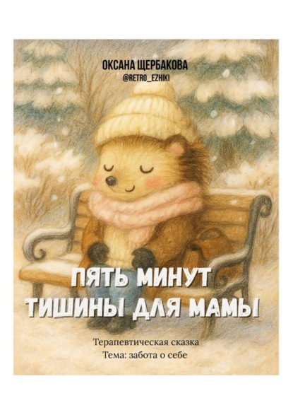 Скачать книгу Пять минут тишины для мамы