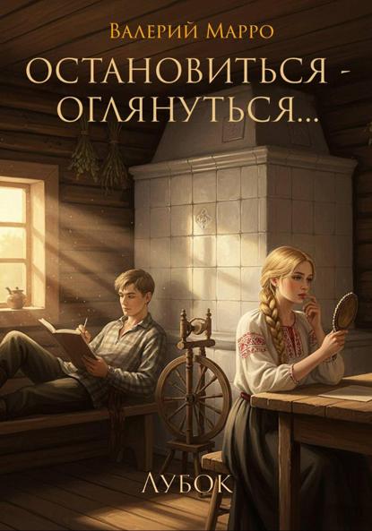 Скачать книгу Остановиться – оглянуться…