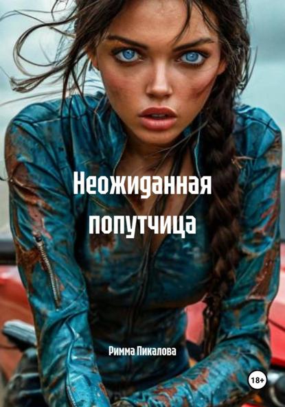 Скачать книгу Неожиданная попутчица