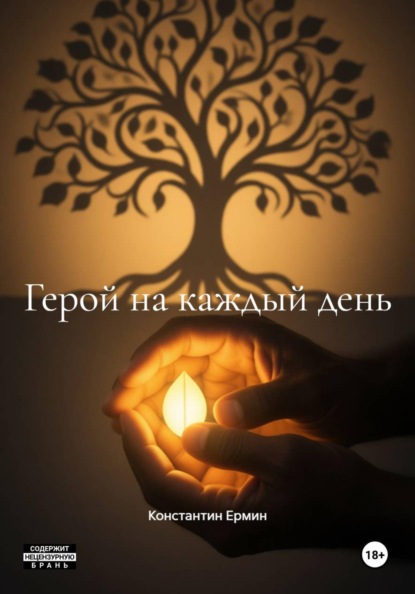 Скачать книгу Герой на каждый день