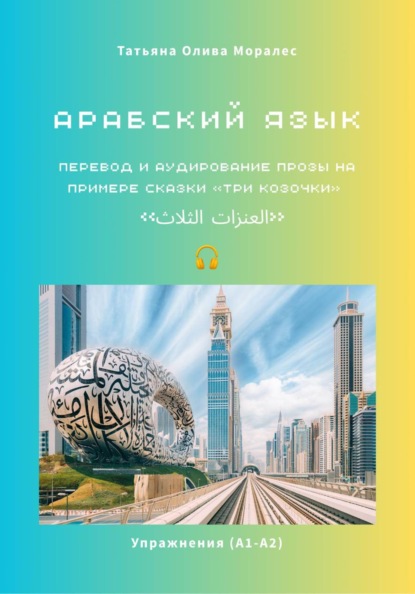 Скачать книгу Арабский язык. Перевод и аудирование прозы на примере сказки «Три козочки» / «العنزات الثلاث». Упражнения (А1-А2)