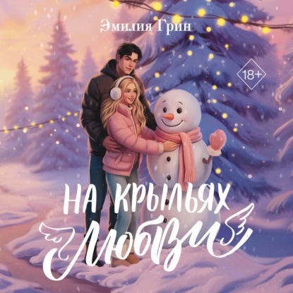 Скачать книгу Дилогия «На крыльях любви»