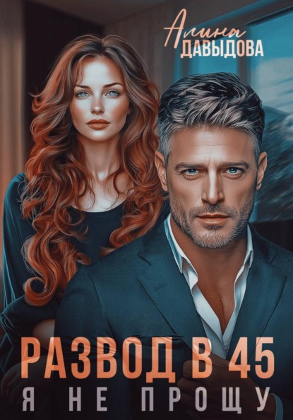 Скачать книгу Развод в 45. Я не прощу