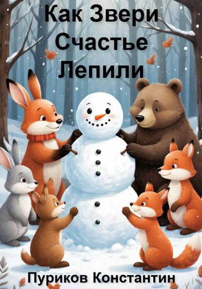 Скачать книгу Как звери счастье лепили