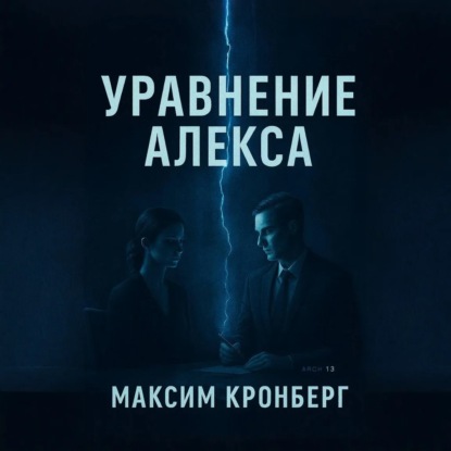 Скачать книгу Уравнение Алекса