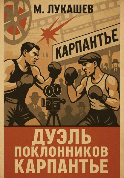 Скачать книгу Дуэль поклонников Карпантье