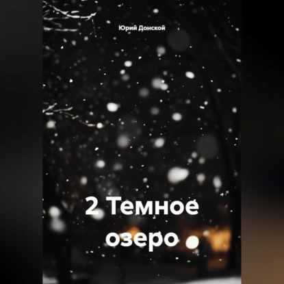 Скачать книгу 2 Темное озеро