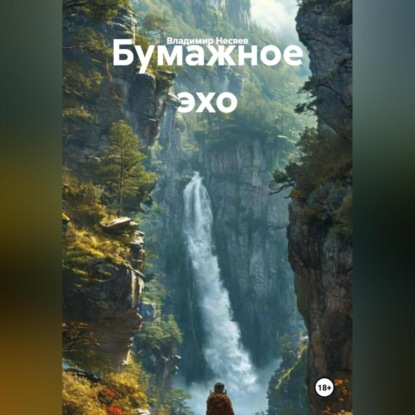 Скачать книгу Бумажное эхо