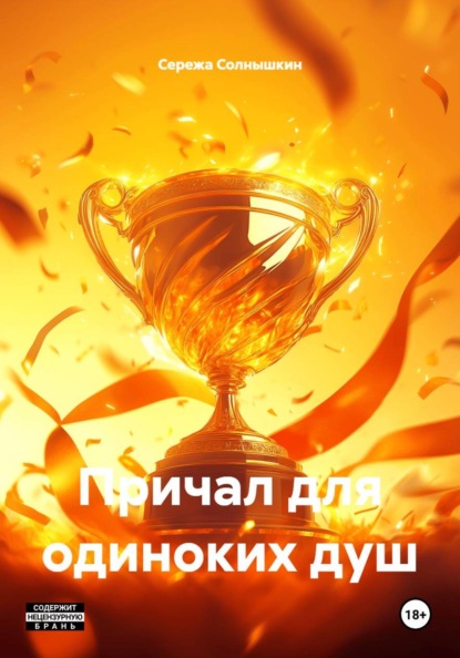 Скачать книгу Причал для одиноких душ