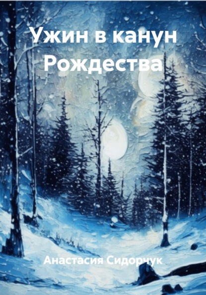 Скачать книгу Ужин в канун Рождества