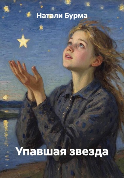 Скачать книгу Упавшая звезда
