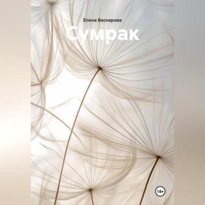 Скачать книгу Сумрак