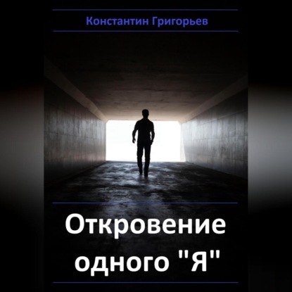 Скачать книгу Откровение одного "Я"
