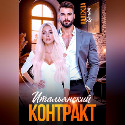 Итальянский контракт