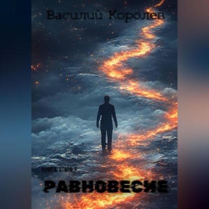 Скачать книгу Равновесие